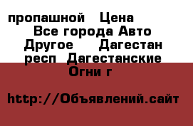 пропашной › Цена ­ 45 000 - Все города Авто » Другое   . Дагестан респ.,Дагестанские Огни г.